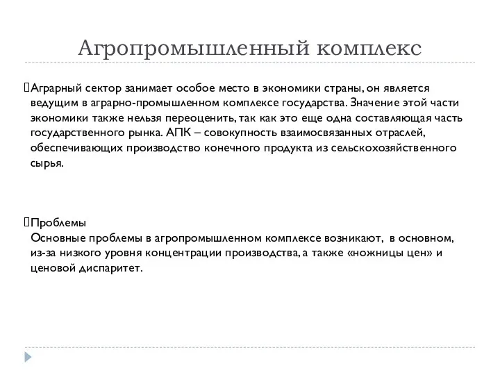 Агропромышленный комплекс Аграрный сектор занимает особое место в экономики страны, он