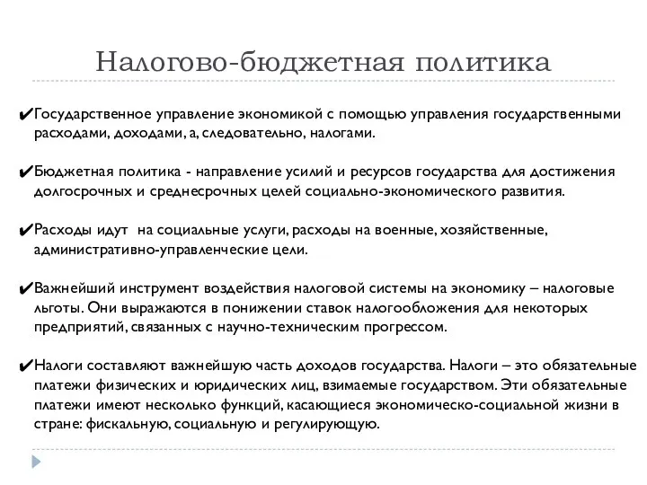 Налогово-бюджетная политика Государственное управление экономикой с помощью управления государственными расходами, доходами,