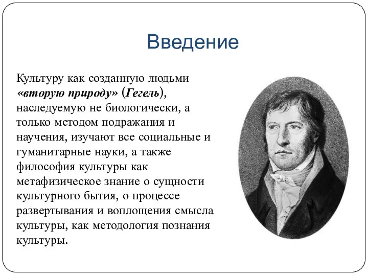 Введение Культуру как созданную людьми «вторую природу» (Гегель), наследуемую не биологически,