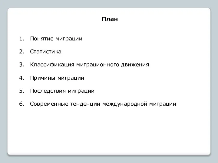 План Понятие миграции Статистика Классификация миграционного движения Причины миграции Последствия миграции Современные тенденции международной миграции