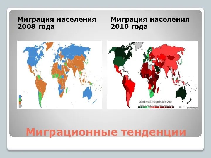 Миграционные тенденции Миграция населения 2008 года Миграция населения 2010 года