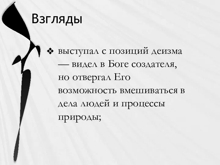 Взгляды выступал с позиций деизма — видел в Боге создателя, но