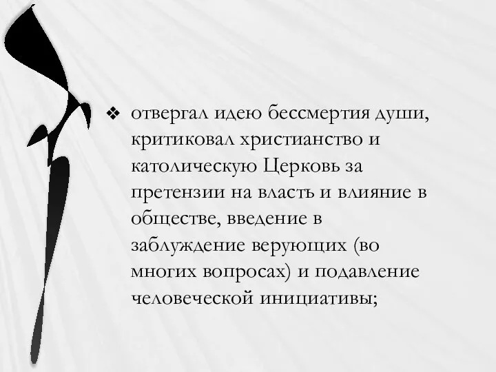 отвергал идею бессмертия души, критиковал христианство и католическую Церковь за претензии