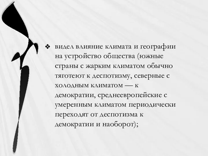 видел влияние климата и географии на устройство общества (южные страны с