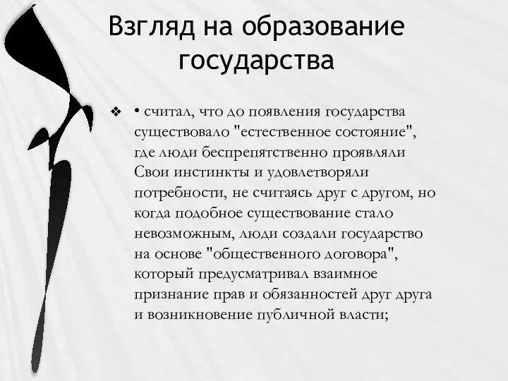 Взгляд на образование государства • считал, что до появления государства существовало