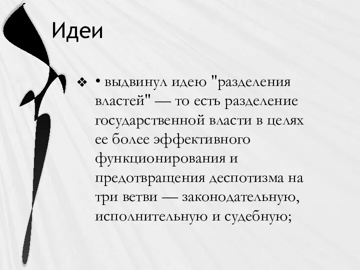 Идеи • выдвинул идею "разделения властей" — то есть разделение государственной