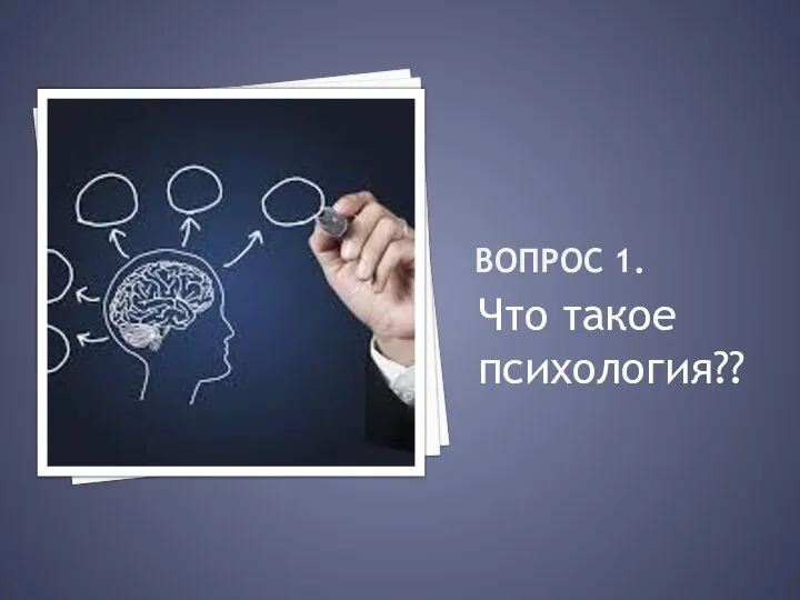 Вопрос 1. Что такое психология??