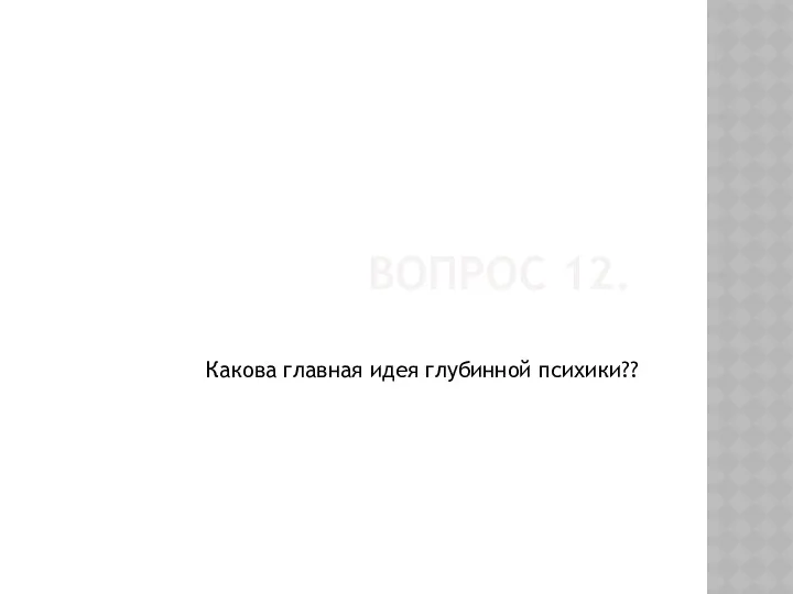 Вопрос 12. Какова главная идея глубинной психики??