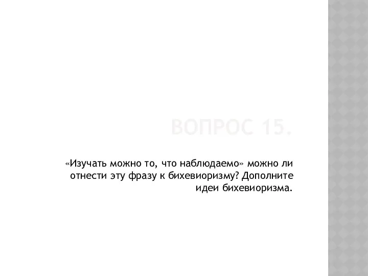 Вопрос 15. «Изучать можно то, что наблюдаемо» можно ли отнести эту