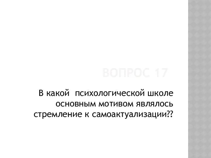 Вопрос 17 В какой психологической школе основным мотивом являлось стремление к самоактуализации??