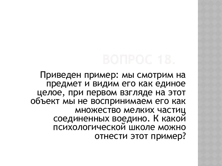 Вопрос 18. Приведен пример: мы смотрим на предмет и видим его