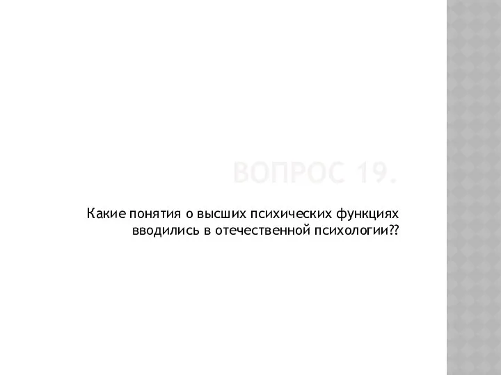 Вопрос 19. Какие понятия о высших психических функциях вводились в отечественной психологии??