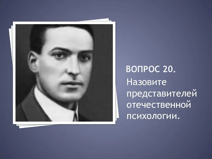 Вопрос 20. Назовите представителей отечественной психологии.