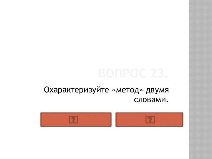 Вопрос 23. Охарактеризуйте «метод» двумя словами.