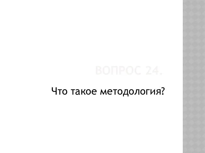 Вопрос 24. Что такое методология?