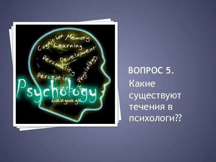 Вопрос 5. Какие существуют течения в психологи??