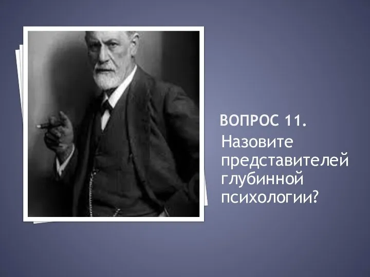 Вопрос 11. Назовите представителей глубинной психологии?