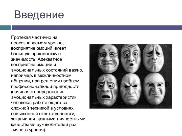 Введение Протекая частично на неосознаваемом уровне, восприятие эмоций имеет большую практическую