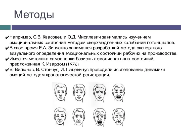 Методы Например, С.В. Квасовец и О.Д. Мисилевич занимались изучением эмоциональных состояний