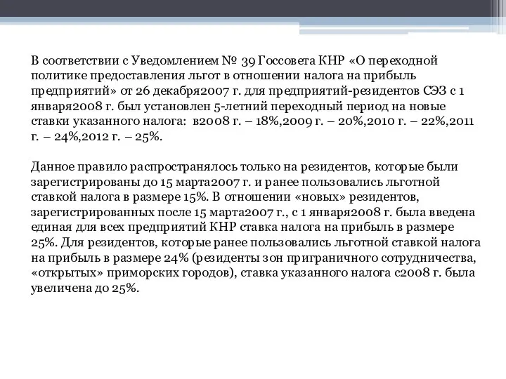 В соответствии с Уведомлением № 39 Госсовета КНР «О переходной политике