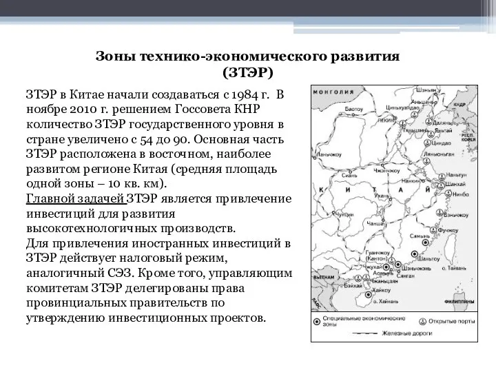 Зоны технико-экономического развития (ЗТЭР) ЗТЭР в Китае начали создаваться с 1984