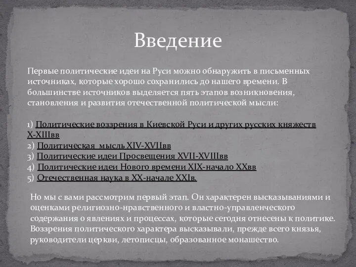 Введение Первые политические идеи на Руси можно обнаружить в письменных источниках,