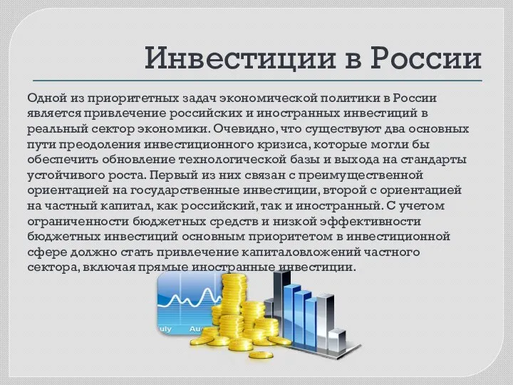 Инвестиции в России Одной из приоритетных задач экономической политики в России