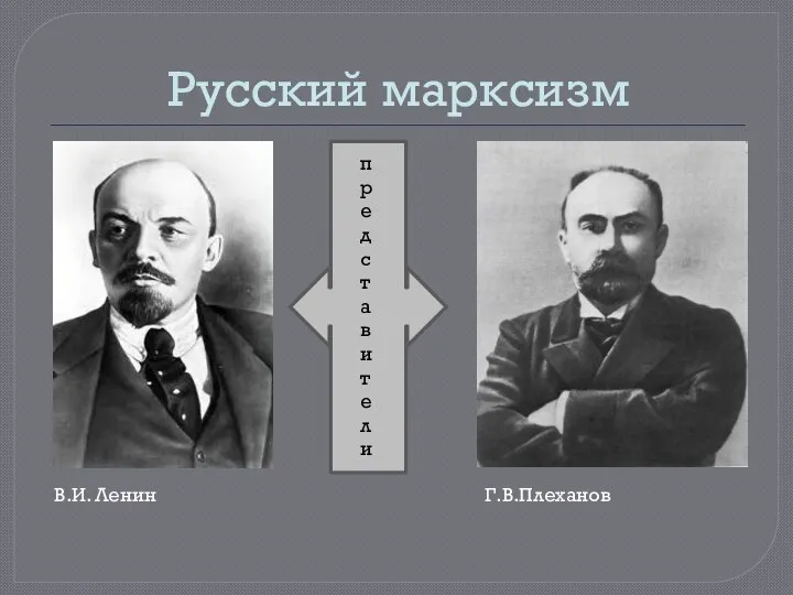 Русский марксизм В.И. Ленин Г.В.Плеханов представители