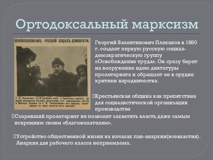 Ортодоксальный марксизм Георгий Валентинович Плеханов в 1880 г. создает первую русскую