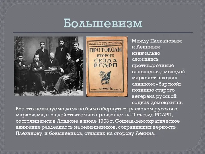 Большевизм Между Плехановым и Лениным изначально сложились противоречивые отношения,: молодой марксист