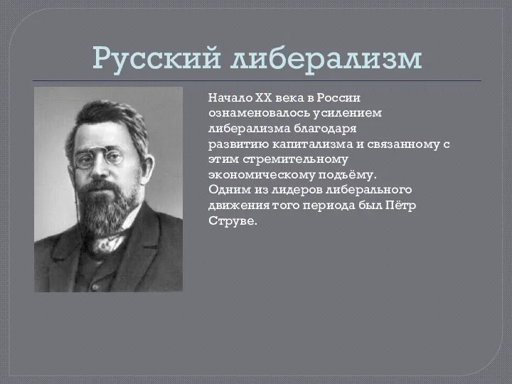 Русский либерализм Начало XX века в России ознаменовалось усилением либерализма благодаря