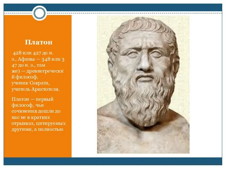 Платон 428 или 427 до н. э., Афины — 348 или