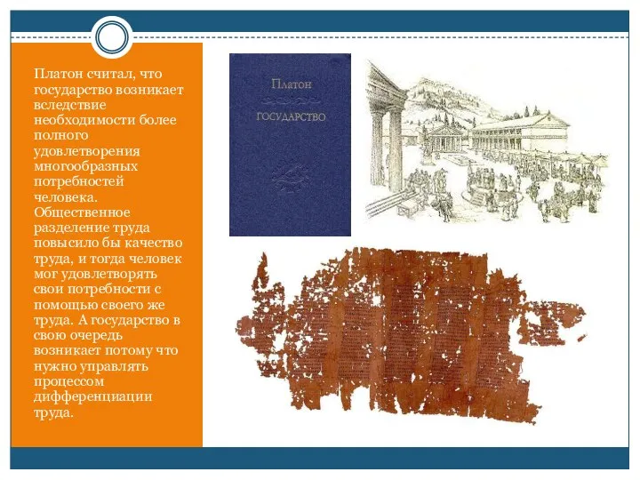 Платон считал, что государство возникает вследствие необходимости более полного удовлетворения многообразных