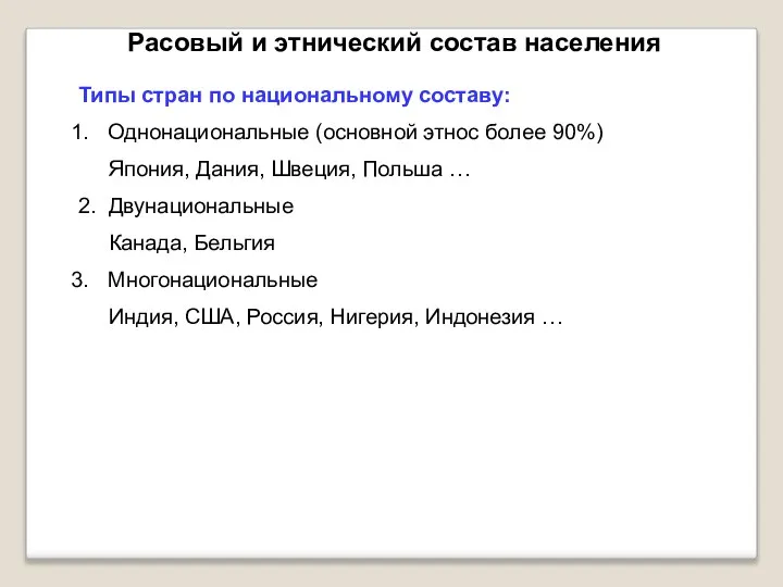 Расовый и этнический состав населения Типы стран по национальному составу: Однонациональные