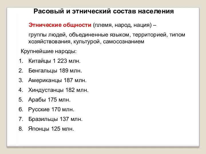 Расовый и этнический состав населения Этнические общности (племя, народ, нация) –