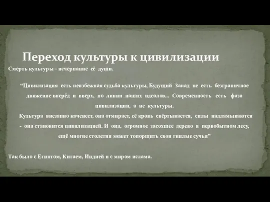 Переход культуры к цивилизации Смерть культуры - исчерпание её души. “Цивилизация