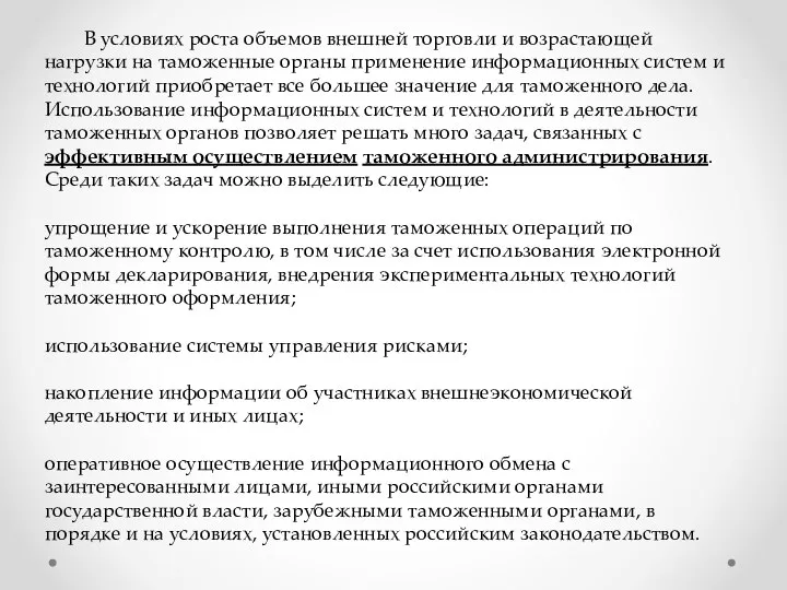 В условиях роста объемов внешней торговли и возрастающей нагрузки на таможенные