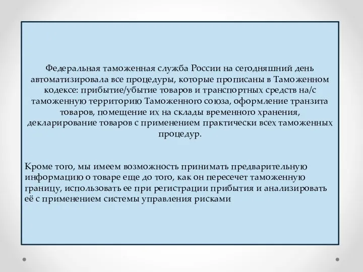 Федеральная таможенная служба России на сегодняшний день автоматизировала все процедуры, которые