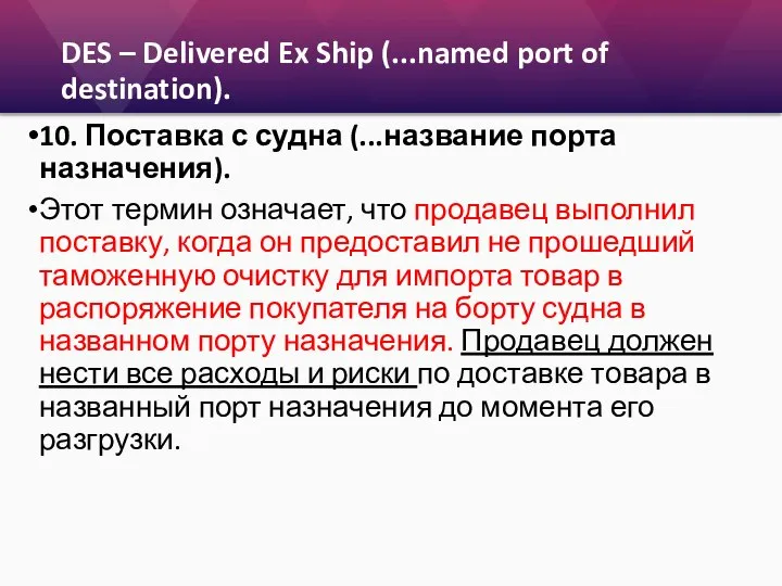 DES – Delivered Ex Ship (...named port of destination). 10. Поставка