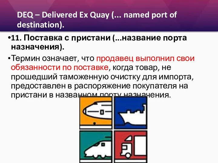 DEQ – Delivered Ex Quay (... named port of destination). 11.
