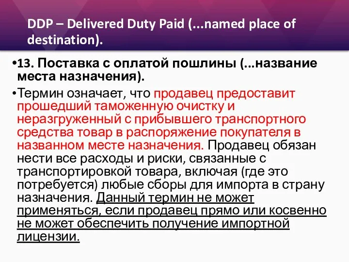 DDP – Delivered Duty Paid (...named place of destination). 13. Поставка