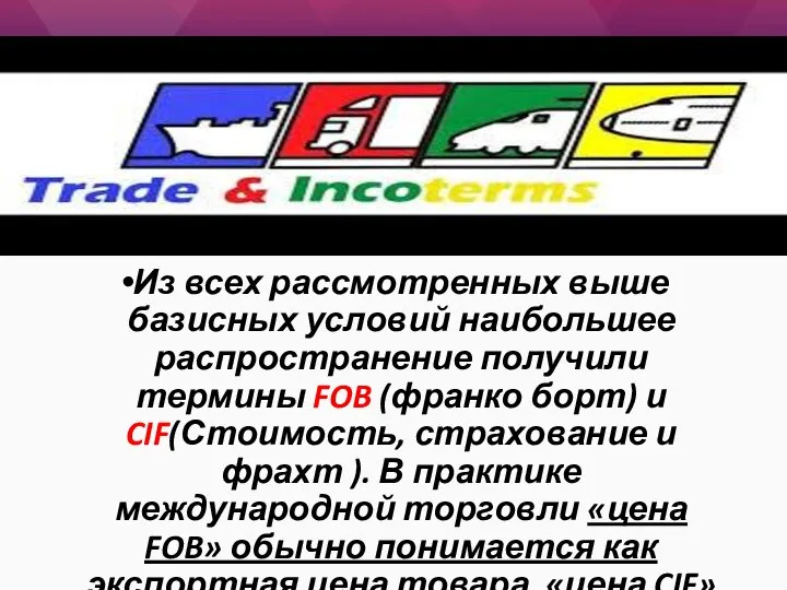 Из всех рассмотренных выше базисных условий наибольшее распространение получили термины FOB