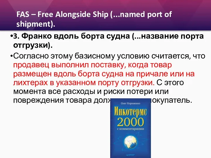 FAS – Free Alongside Ship (...named port of shipment). 3. Франко