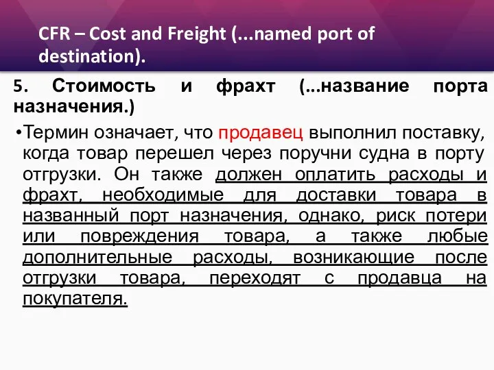 CFR – Cost and Freight (...named port of destination). 5. Стоимость