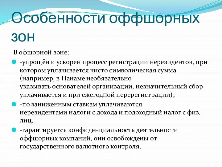 Особенности оффшорных зон В офшорной зоне: -упрощён и ускорен процесс регистрации