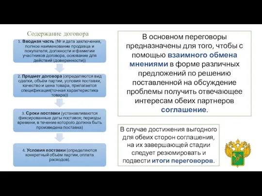 В основном переговоры предназначены для того, чтобы с помощью взаимного обмена