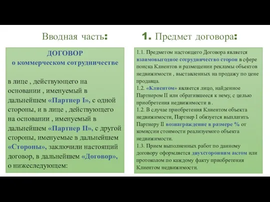 Вводная часть: 1. Предмет договора: ДОГОВОР о коммерческом сотрудничестве в лице