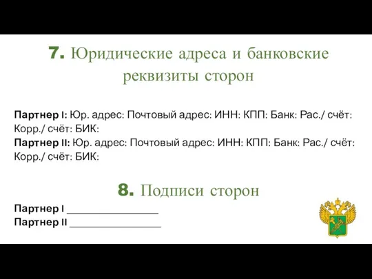 7. Юридические адреса и банковские реквизиты сторон Партнер I: Юр. адрес: