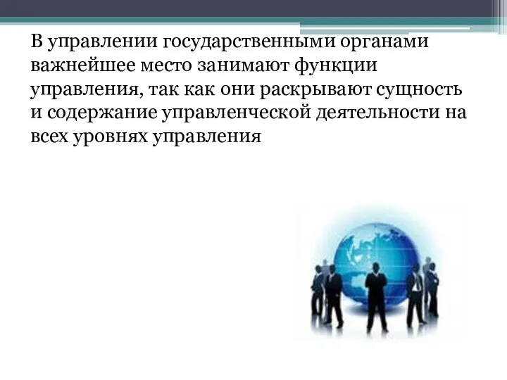 В управлении государственными органами важнейшее место занимают функции управления, так как