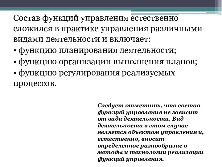 Состав функций управления естественно сложился в практике управления различными видами деятельности